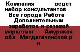 Компания Oriflame ведет набор консультантов. - Все города Работа » Дополнительный заработок и сетевой маркетинг   . Амурская обл.,Магдагачинский р-н